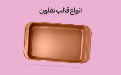 انواع قالب تفلون