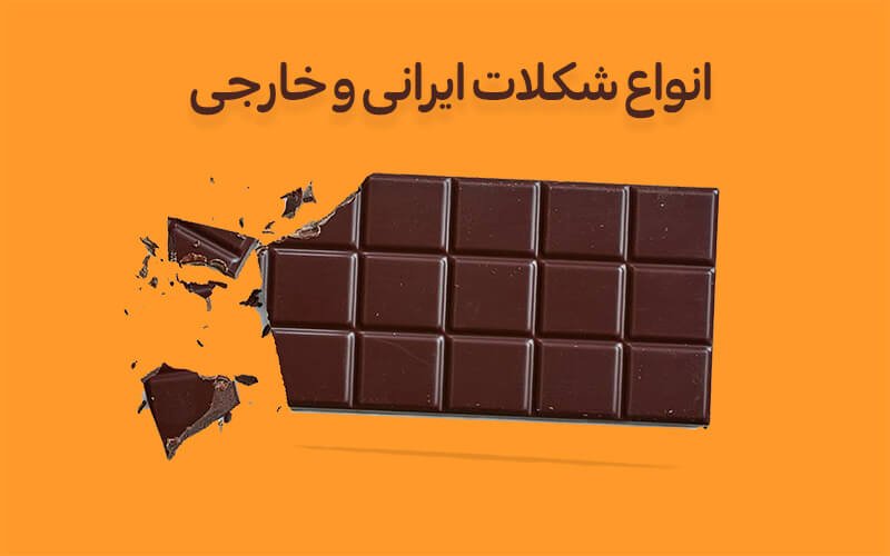 انواع شکلات ایرانی و خارجی