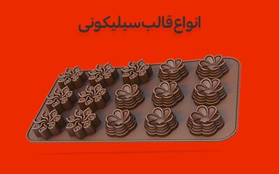 انواع قالب سیلیکونی