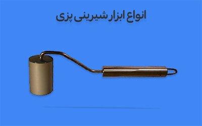 انواع ابزار شیرینی پزی