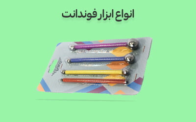 انواع ابزار فوندانت