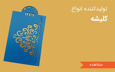 تولید کننده انواع کلیشه