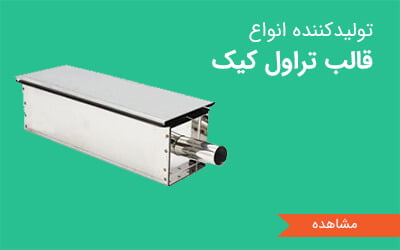 تولید کننده انواع قالب تراول کیک