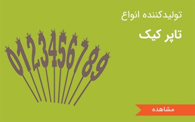 تولید کننده انواع تاپر کیک