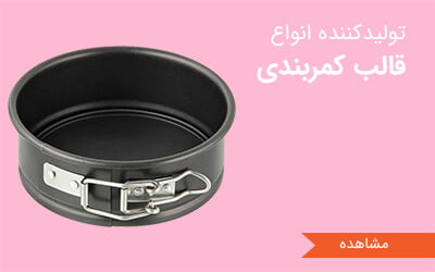 تولید کننده انواع قالب کمربندی