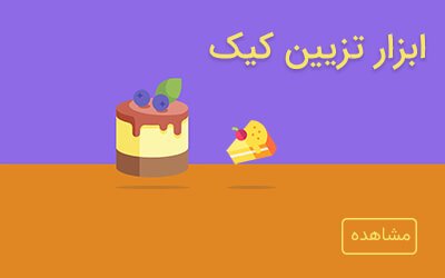 ابزار تزیین کیک