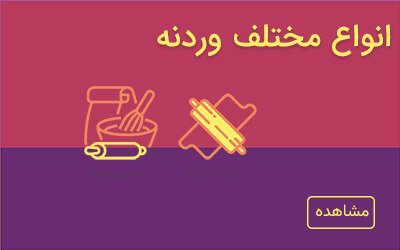 انواع مختلف وردنه