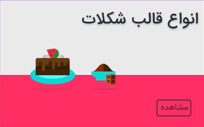 انواع قالب شکلات