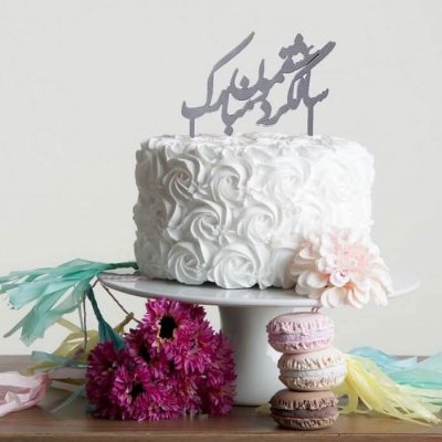 تاپر کیک سالگرد ازدواج-2