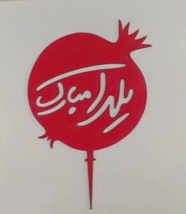 تاپر کیک شب یلدا-1