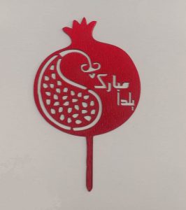 تاپر کیک شب یلدا-3