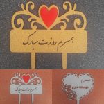 تاپر کیک همسرم روزت مبارک -1