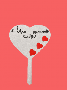 تاپر کیک همسرم روزت مبارک